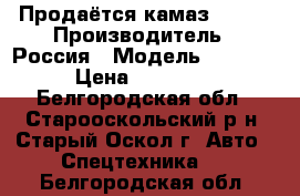 Продаётся камаз 55102 › Производитель ­ Россия › Модель ­ 55 102 › Цена ­ 180 000 - Белгородская обл., Старооскольский р-н, Старый Оскол г. Авто » Спецтехника   . Белгородская обл.